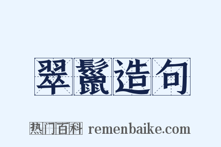 翠鬣造句是什么意思的图片